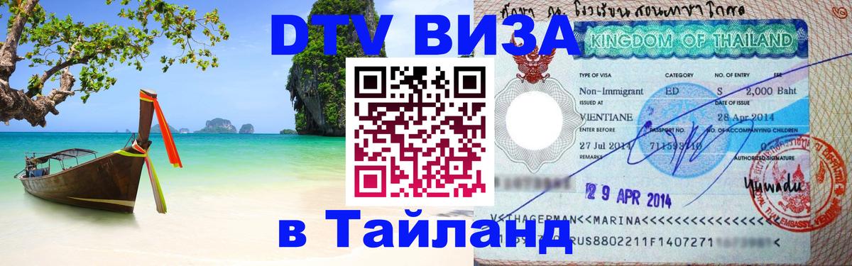 Visa ДТВ Тайланд помощь Приштина 