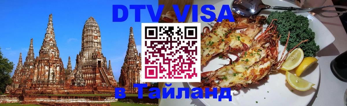 DTV (ДТВ) visa Таиланд Приштина 