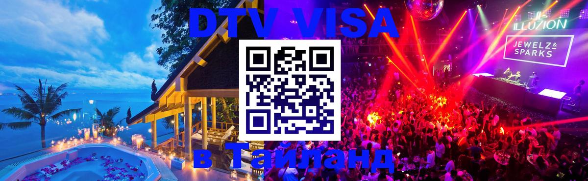 Стоимость и условия DTV визы — оформление в Таиланд под ключ - 